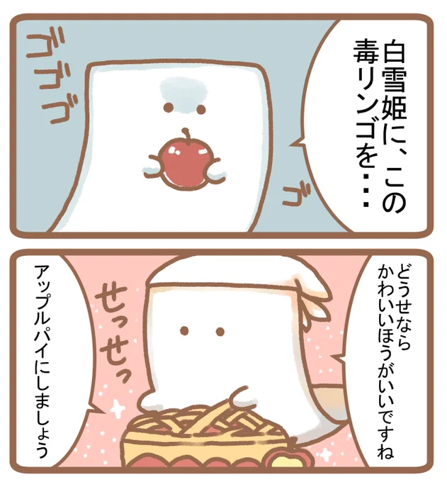 もめんと毒リンゴ