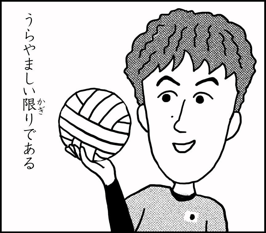 日本男子バレーのキャプテン #石川祐希 選手がどんなハードな試合内容の時でもいつも風呂上がりのような爽やかさを醸し出していて凄いと思う気持ちをちびまる子ちゃん風味にしてみました。  #徒然絵日