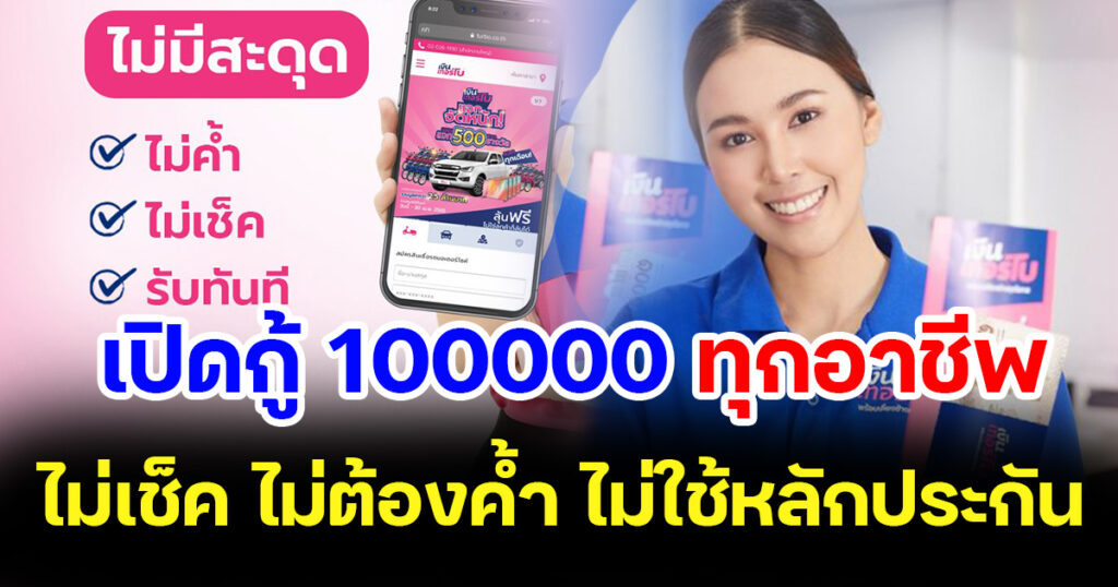 jiwbb3's tweet photo. เงินเทอร์โบ ไม่ดูบูโร รับจ้างหาเช้ากินค่ำ ให้ยืม 50,000 บ.ผ่อน 695/เดือน มีสาขาทุกอำเภอ ไม่ค้ำ
สมัครที่นี่ https://t.co/njmDuhYOy0

#อิสราเอล #Israel #เก๋ไก๋ https://t.co/w45ksRAVzR