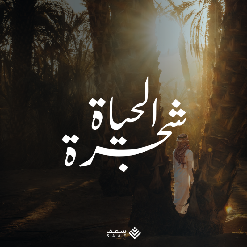 SAAFSA_'s tweet photo. في قلب التراث السعودي تقف شجرة الحياة🌴✨. 
At the heart of Saudi heritage stands the Tree of Life. 🌴✨
