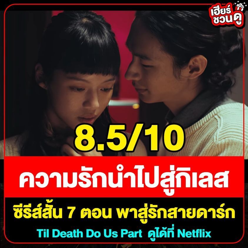 salehere1's tweet image. 📣 แนะนำซีรีส์ที่น่าดูเวอร์ #TilDeathDoUsPart 🎬 เป็นซีรีส์สั้นที่มีทั้งหมด 7 ตอนจากประเทศ ไต้หวั่น จบในตอนทุกเรื่องน้า  มีธีมครอบเกี่ยวกับความรักที่มีกิเลส มายั่วยุทำให้นำไปสู่ ความรักแบบดาร์กๆ 🌚 
🎬 Til Death Do Us Part
📍ดูได้ที่  &amp;gt;&amp;gt; Netflix
#SaleHere #เซลเฮียร์ #เฮียร์ชวนดู
