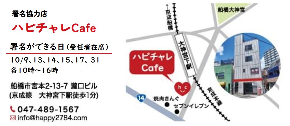 renrakukai2023's tweet photo. 朗報です！#京成大神宮下駅 からすぐのカフェ #ハピチャレCafe さんが署名集めに協力してくれることになりました。

10/9(祝)、13(金)、14(土)、15(日)、17(火)、31(火)。
各日10～16時、署名可能です。

どこで署名やってるかわからないという方、ぜひハピチャレCafeにお越し下さい。

拡散希望 https://t.co/zqhbFIg5p0