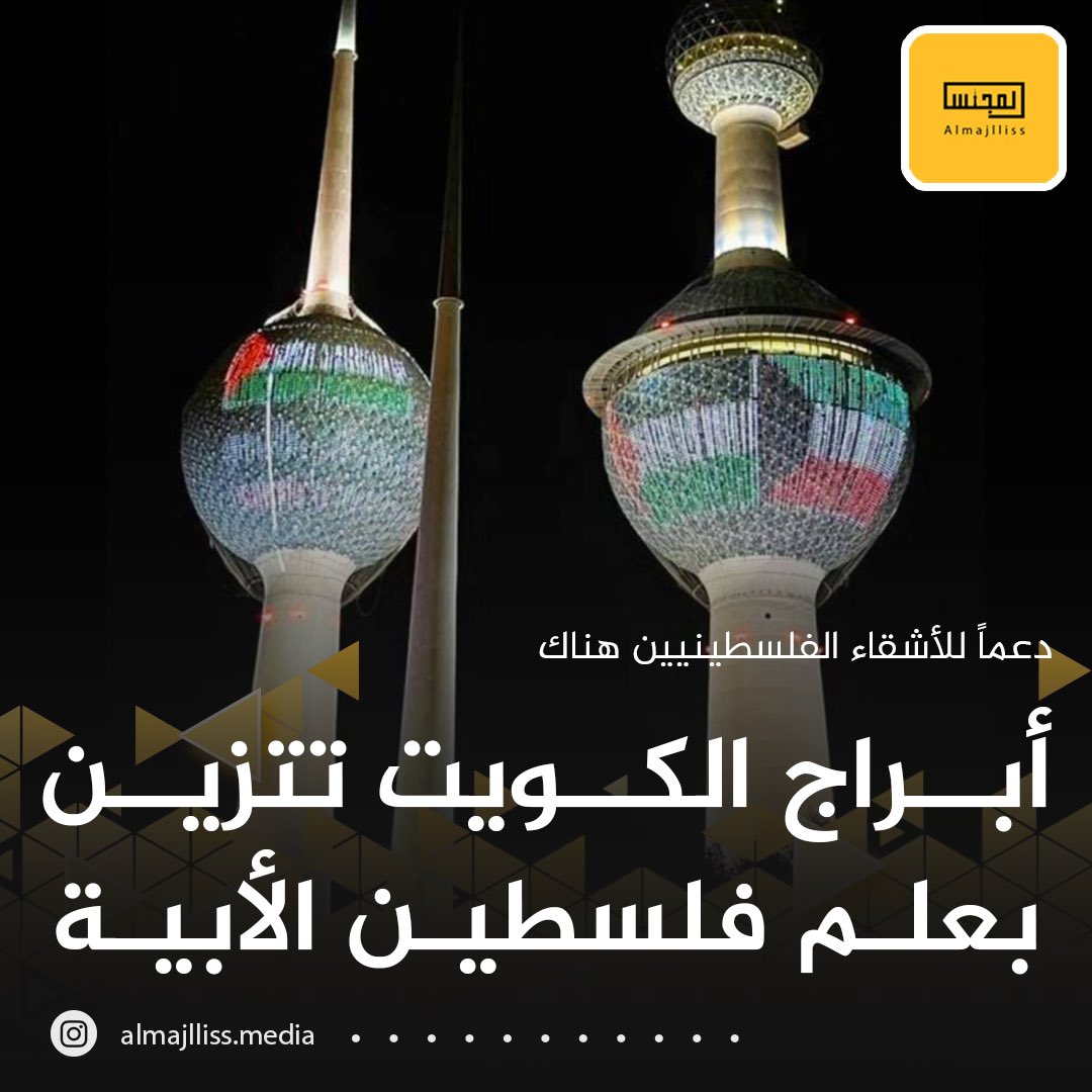 أبراج الكويت تتزين بعلم فلسطين تضامناً مع الشعب الفلسطيني في #طوفان_الأقصى