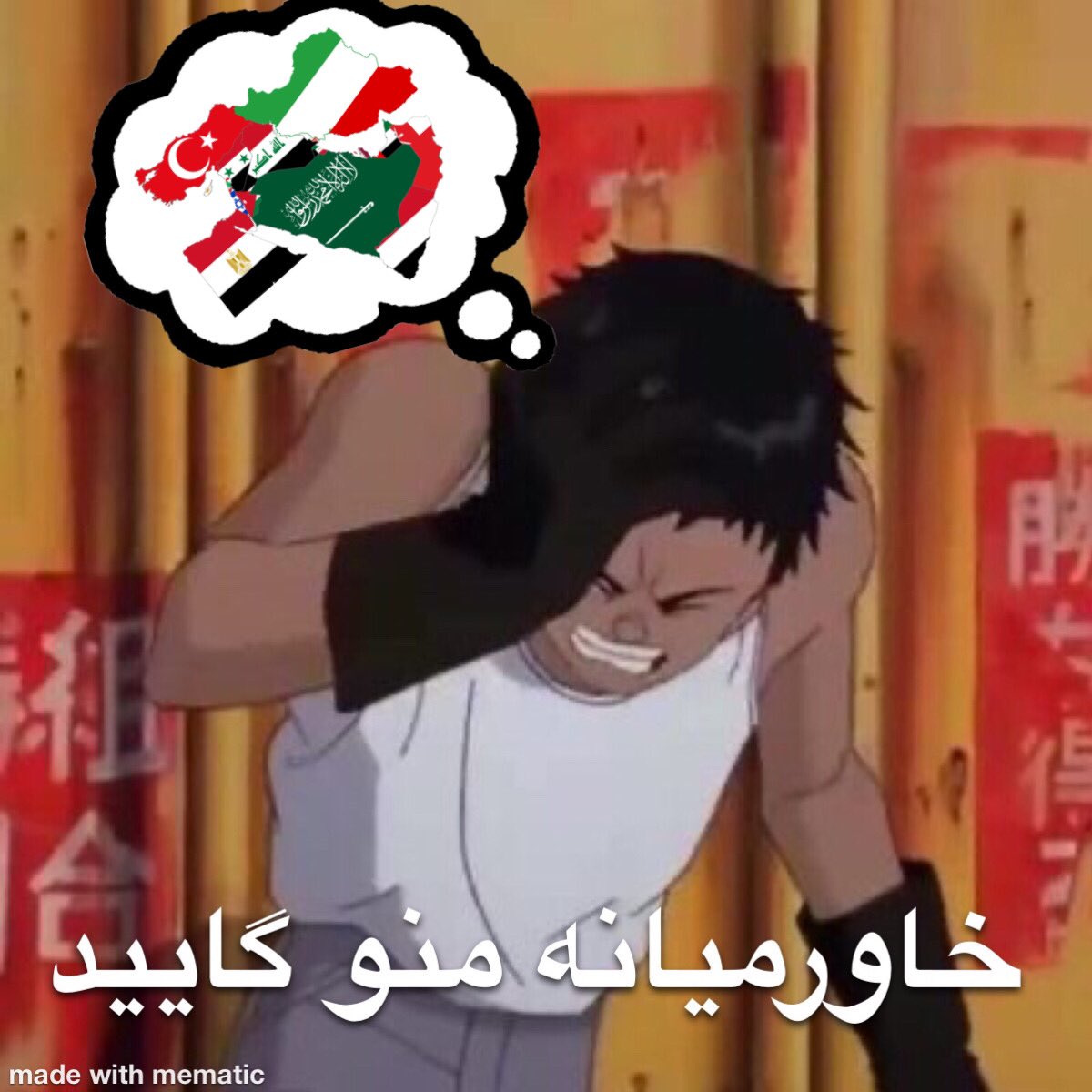 خستم از خاورمیانه‌ای بودن