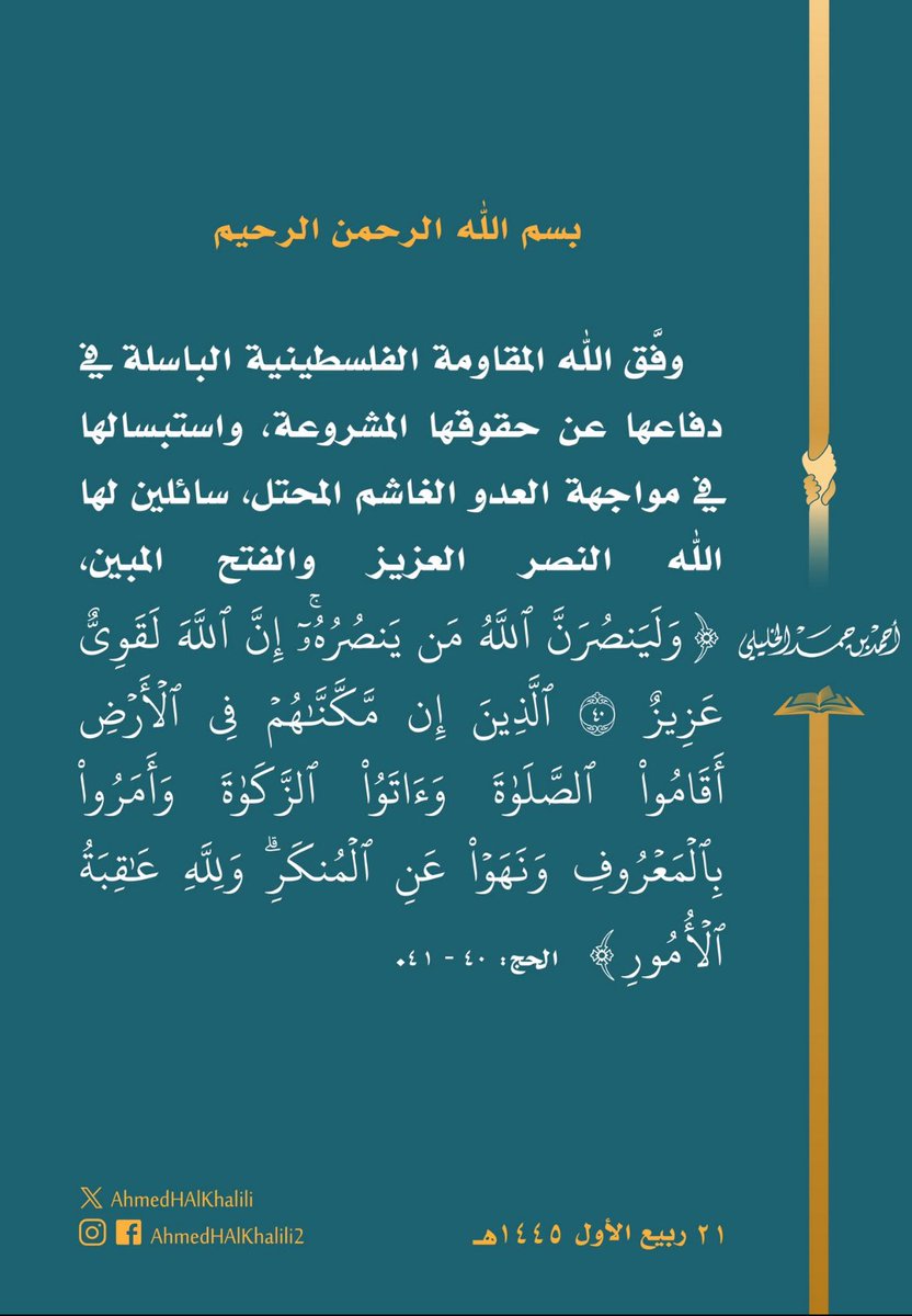 يقول الصهاينة عبر حساباتهم الوهمية ان هذا البيان لا يمثل رأي الشعب العربي 

إن كان هذا البيان يمثلك علق بكلمة "يمثلني"
#طوفان_الأقصى #تحريرها_كلها_ممكن