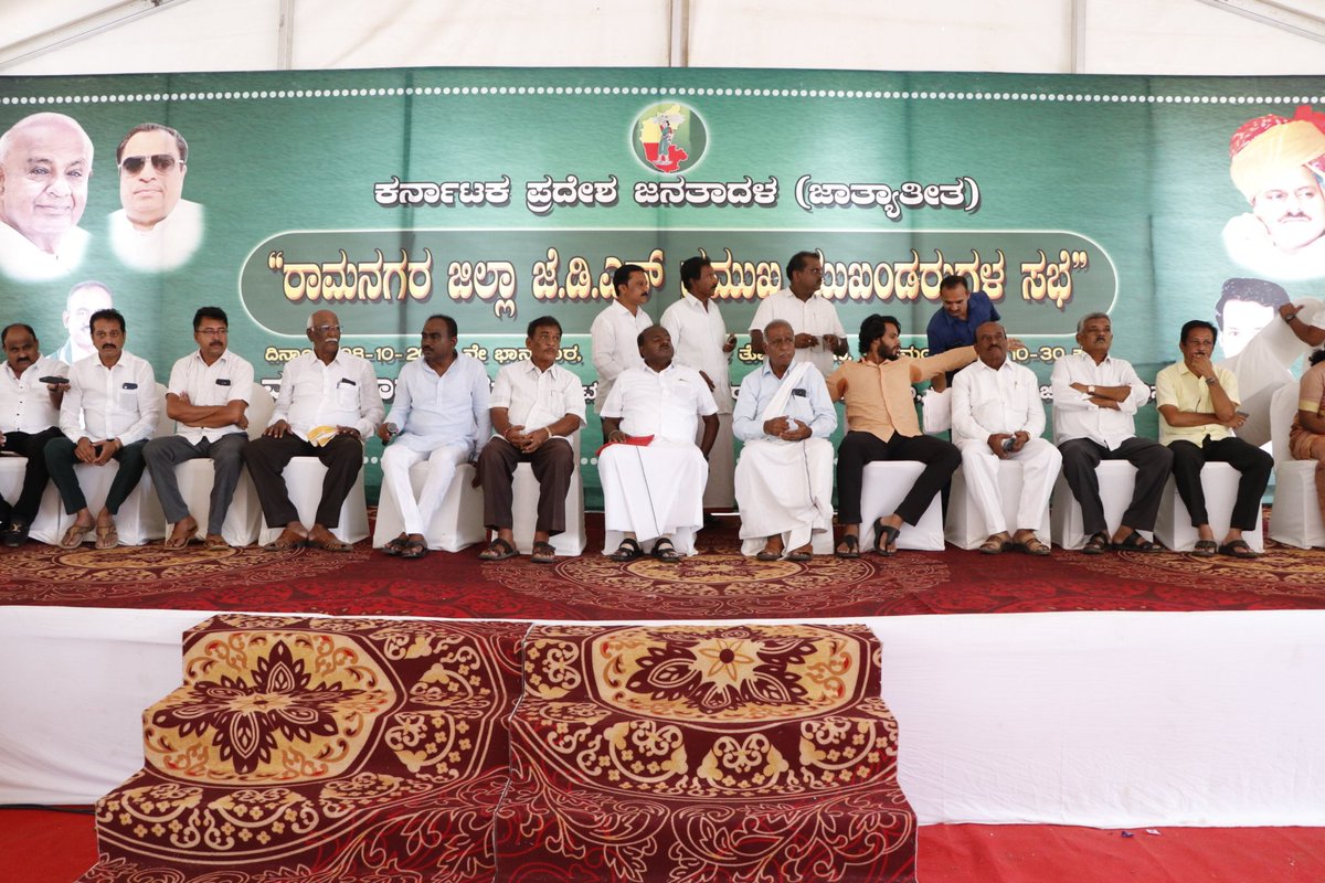JanataDal_S's tweet photo. ರಾಮನಗರ ಜಿಲ್ಲೆಯ ಜನತಾದಳ ಜಾತ್ಯತೀತ ಪಕ್ಷದ ಪ್ರಮುಖ ಮುಖಂಡರ ಸಭೆಯನ್ನು ಬಿಡದಿಯಲ್ಲಿ ನಡೆಸಲಾಯಿತು.

ಮಾಜಿ ಮುಖ್ಯಮಂತ್ರಿ ಶ್ರೀ @hd_kumaraswamy ಅವರು,  ರಾಜ್ಯ ಜೆಡಿಎಸ್ ಯುವ ಘಟಕದ ಅಧ್ಯಕ್ಷರಾದ ಶ್ರೀ @Nikhil_Kumar_k, ಜಿಲ್ಲಾ ಜೆಡಿಎಸ್ ಅಧ್ಯಕ್ಷರು ಹಾಗೂ ಮಾಜಿ ಶಾಸಕರಾದ ಶ್ರೀ ಎ.ಮಂಜುನಾಥ್ ಸೇರಿದಂತೆ, ರಾಮನಗರ, ಚನ್ನಪಟ್ಟಣ, ಮಾಗಡಿ ಹಾಗೂ ಕನಕಪುರ ವಿಧಾನಸಭೆ ಕ್ಷೇತ್ರಗಳ ಹಿರಿಯ ಮುಖಂಡರುಗಳು ಉಪಸ್ಥಿತರಿದ್ದರು.
#ಜೆಡಿಎಸ್ #jds