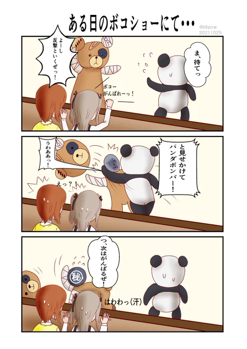過去ボコ漫画でお祝いです～🐻 #ボコ生誕祭2023 #ボコ生誕祭