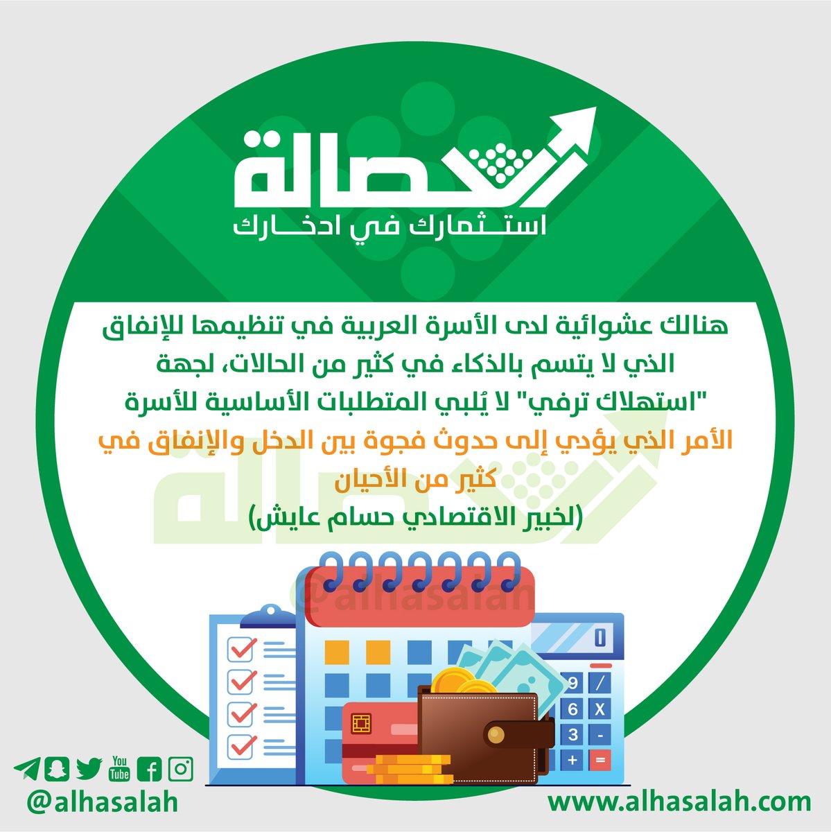 هنالك عشوائية لدى الأسرة العربية في تنظيمها للإنفاق الذي لا يتسم بالذكاء في كثير من الحالات

#الحصالة