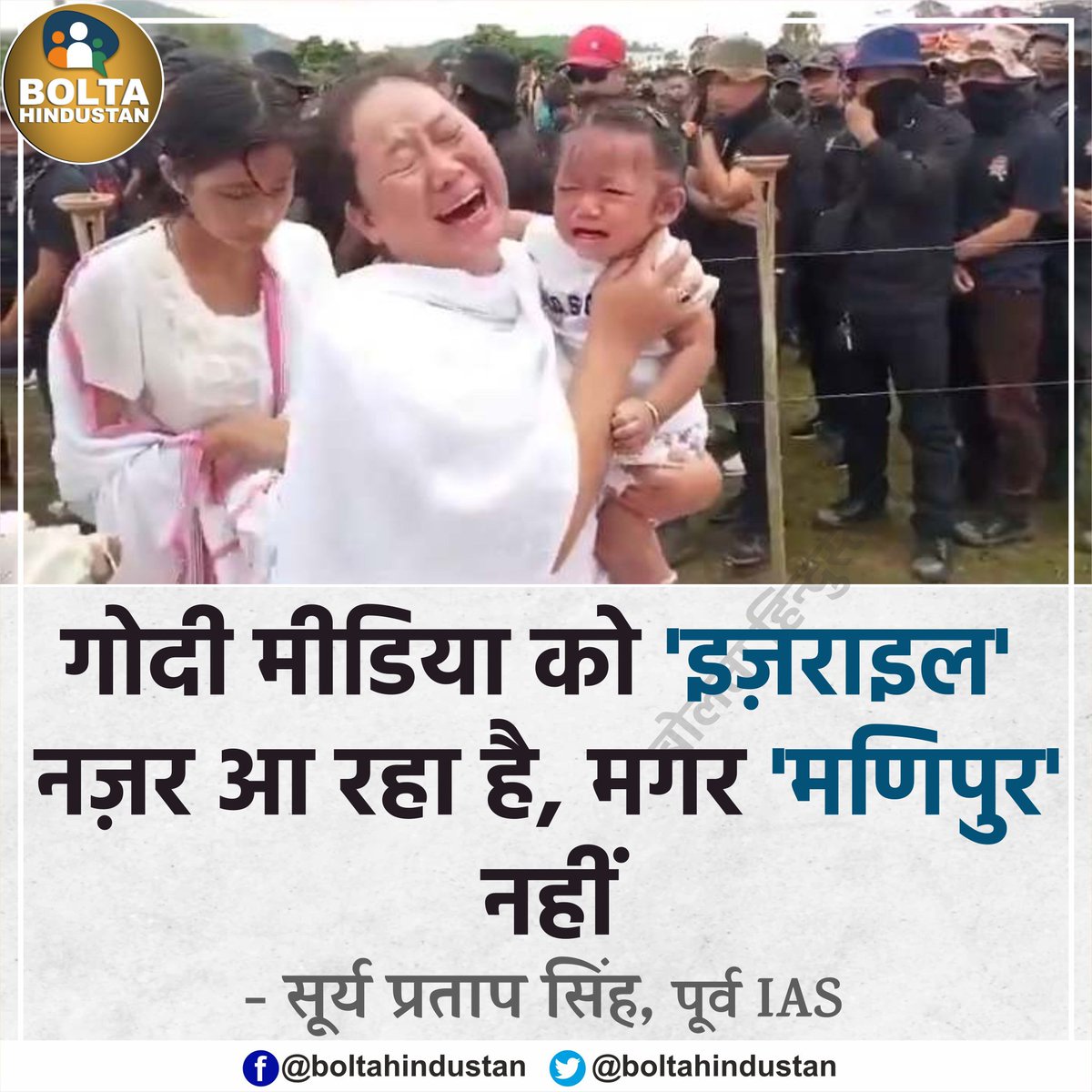 BoltaHindustan's tweet photo. गोदी मीडिया को 'इज़राइल' नज़र आ रहा है, मगर 'मणिपुर' नहीं : पूर्व IAS https://t.co/SWfTq9g6WT