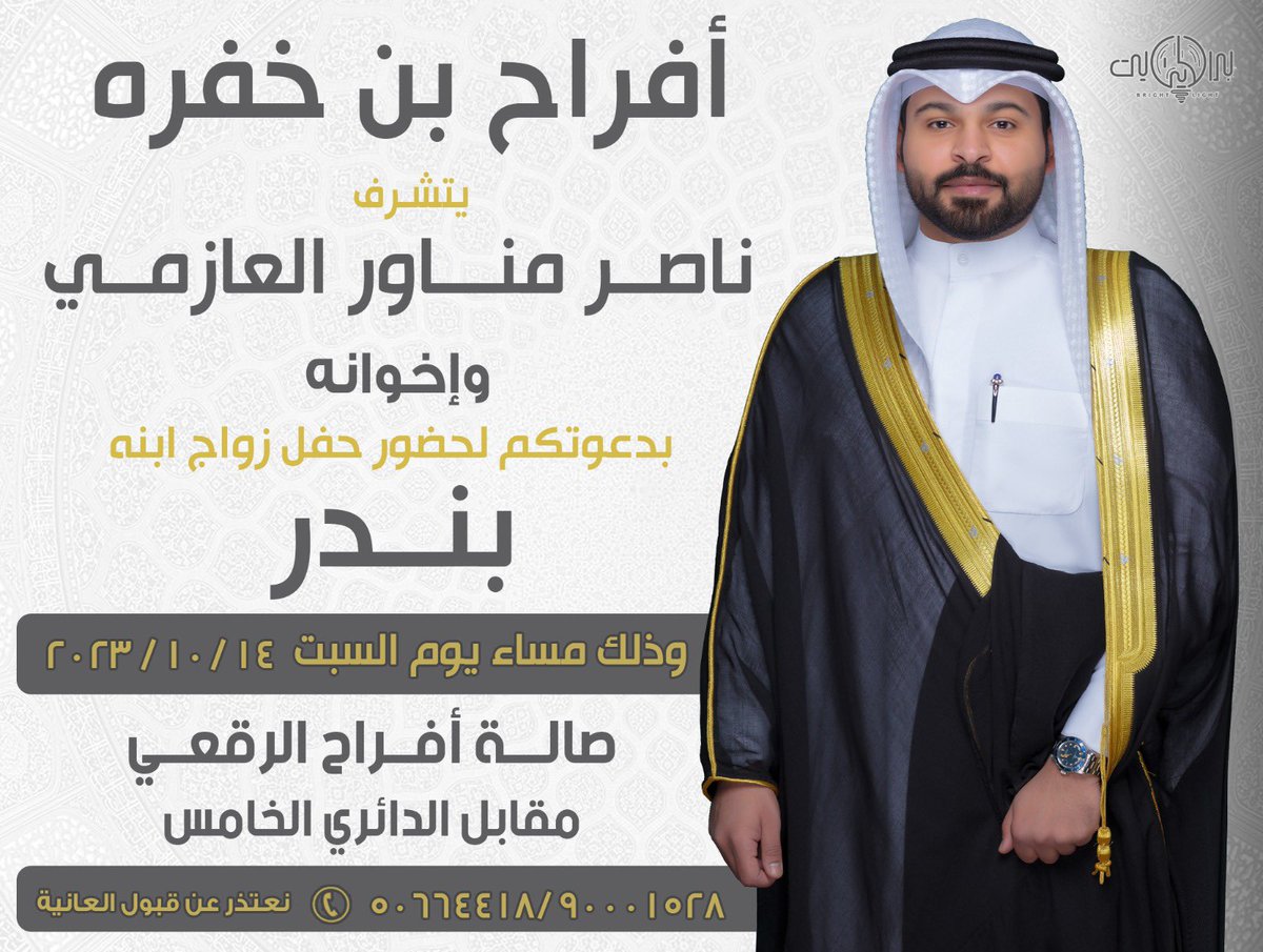 السلام عليكم ورحمة الله وبركاته
أتشرف بدعوتكم لحضور حفل ( زواجي )
وذلك بمشيئة الله ( يوم السبت )
الموافق 14 / 10 / 2023 
(في صالة أفراح الرقعي) 
مقابل الدائري الخامس
مرحبا ومسهلا بالجميع 🌹