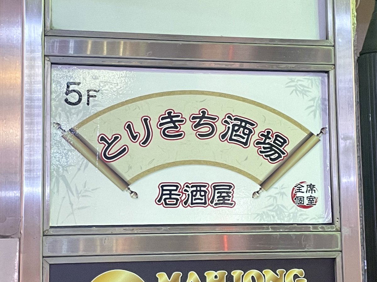 mienaiyoru's tweet image. 여러분 공익을 위해 작성할게요 신주쿠 이 가게 절대 가지마… 어디든 만석이라 방황하던 중에 어떤 삐끼놈이 안내해준 가겐데 계산하려고 보니까 사전에 안내 받지도 않은 6만원이 추가된 거 어이없어서 단말기 사진 찍었더니 사진 촬영 금지라고 벌금 10만원까지 내래서 총 30만원 내고 나왔다네요^^