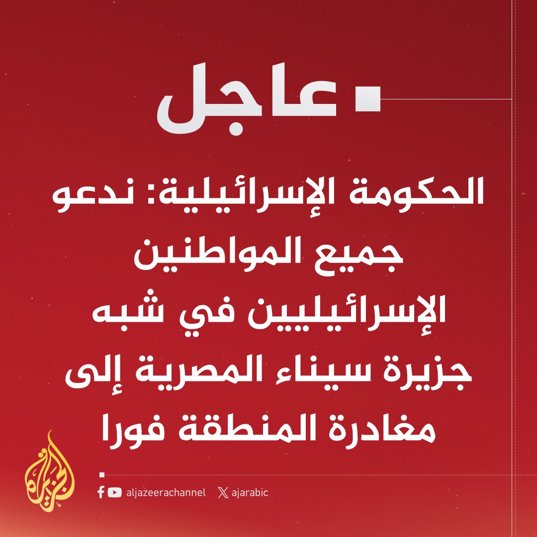 #عاجل | الحكومة الإسرائيلية: ندعو جميع المواطنين الإسرائيليين في شبه جزيرة #سيناء المصرية إلى مغادرة المنطقة فورا
#عملية_طوفان_الأقصى