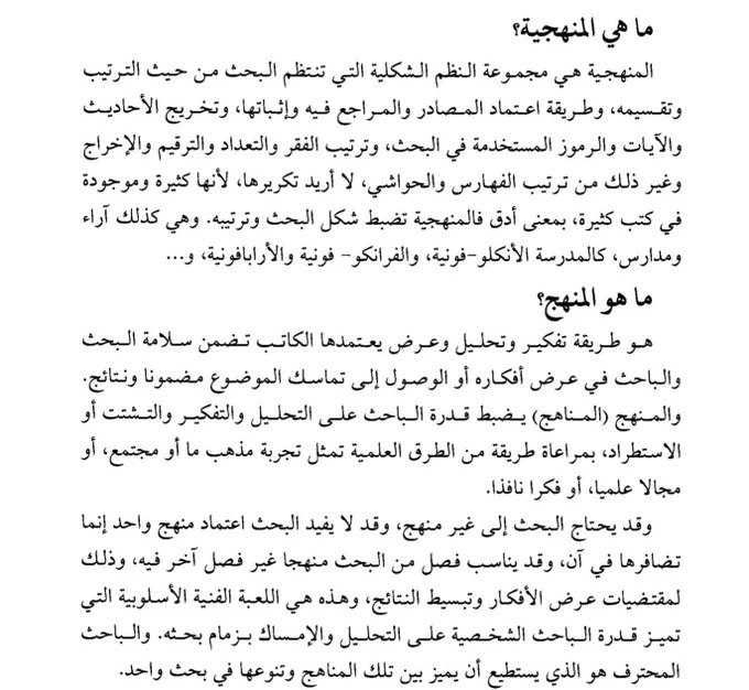 ahlam2_19's tweet photo. ✍️الفرق بين المنهج والمنهجية ؟
👇👇👇👇
#البحث_العلمي
#الدراسات_العليا
#الواحة_للإستشارات https://t.co/jLXivxJTLT