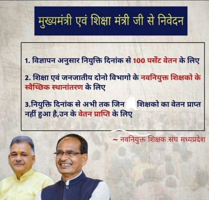 अबकी चोट करारी है ,
नवनियुक्त शिक्षक सब पर भारी है।
तय आपको करना है साथ चाहिए या विरोध ...??
#अधूरी_घोषणा_12_अप्रैल
#12_अप्रैल_की_घोषणा_पूरी_करो <a href="/OfficeOfKNath/">Kamal Nath</a>
<a href="/ChouhanShivraj/">Shivraj Singh Chouhan</a> <a href="/AapkaRamakant/">Ramakant Patel</a> <a href="/ArvindKejriwal/">Arvind Kejriwal</a> <a href="/OfficeofSSC/">Office of Shivraj</a> <a href="/ZeeMPCG/">Zee MP-Chhattisgarh</a>