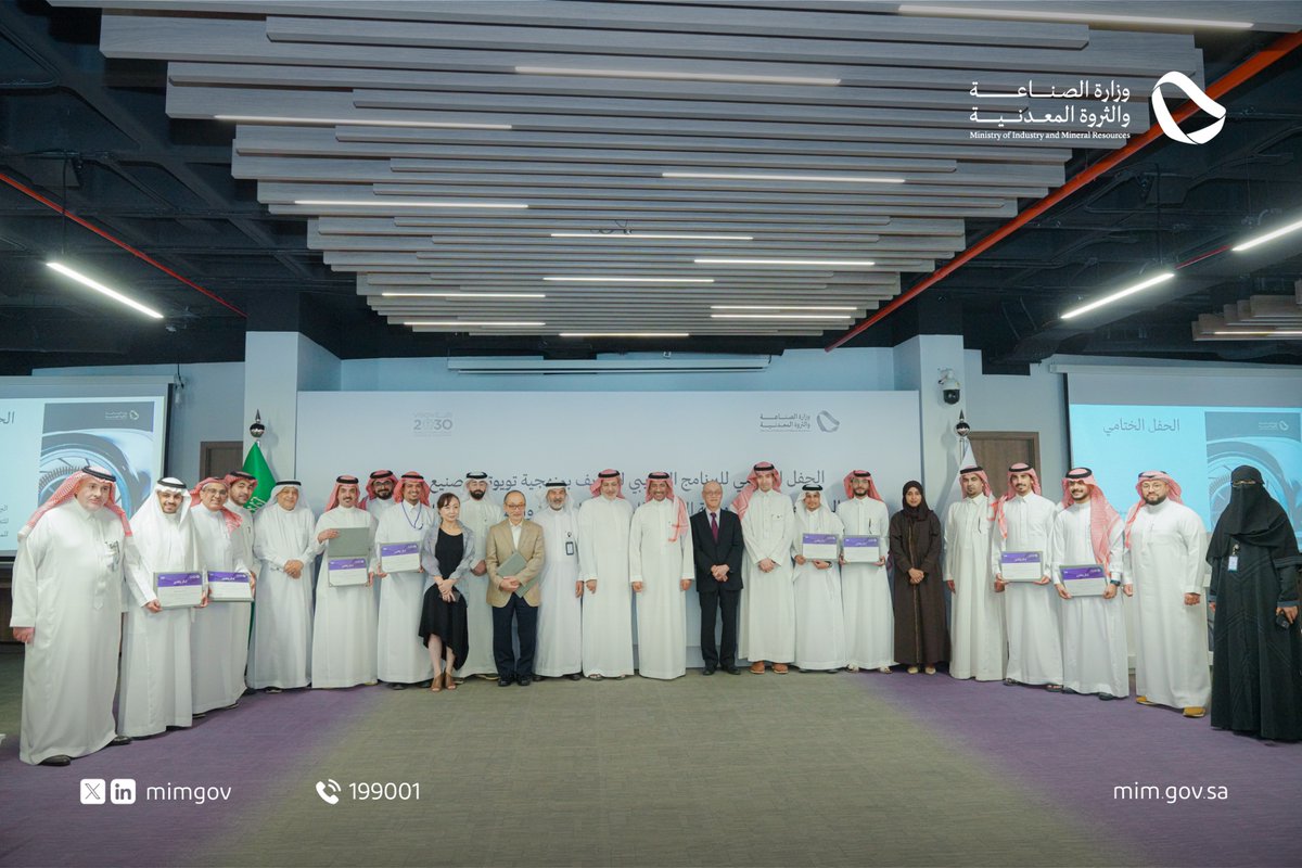 بحضور معالي وزير #الصناعة_والثروة_المعدنية أ. بندر الخريّف؛ نظمت الوزارة الحفل الختامي للبرنامج التدريبي للتعريف بمنهجية تويوتا للتصنيع المرن، وتطبيق المنهجية الإدارية للمنشآت الصغيرة والمتوسطة اليابانية.