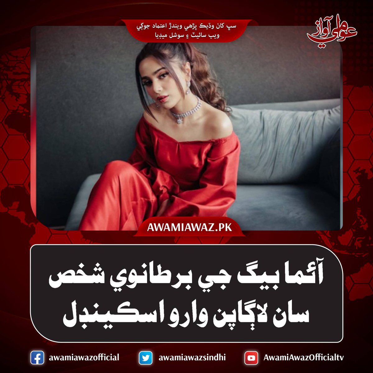 awamiawazsindhi's tweet image. آئما بيگ جي برطانوي شخص سان لاڳاپن وارو اسڪينڊل
وڌيڪ تفصيل لاءِ وزٽ ڪريو
awamiawaz.pk/1118067
#Housewife #BritishWoman #YoungMan