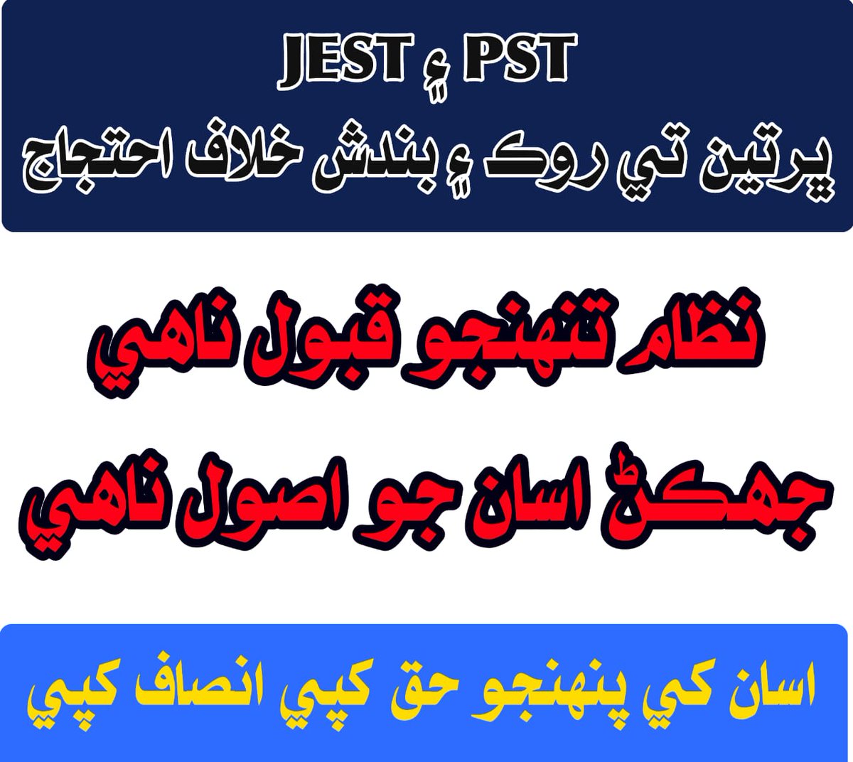 آدم ساڳيو، ذات به ساڳي،
ڪو سامي، ڪو سلطان،
پر ڪو مومن، ڪو مروان،
آهي عجب سڄو انسان،
#UnfreezePSTJESTProcess