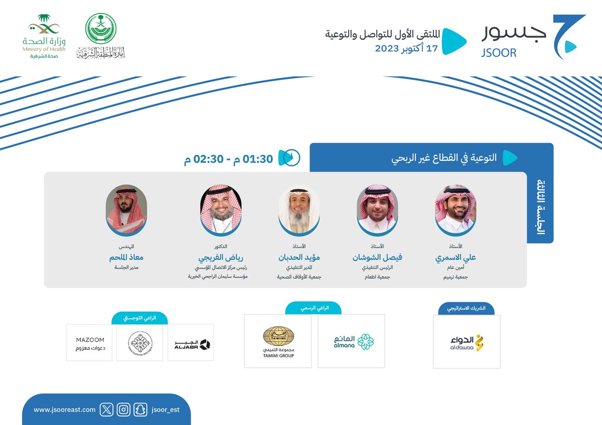 Jsoor_est's tweet photo. 🎙️| تتطرق الجلسة الحوارية الثالثة إلى:

 "التوعية بالقطاع #غير_الربحي ودور العلاقات العامة والاتصال بالقطاع ذاته".

#جسور_الشرقية https://t.co/N8ZH184UGp