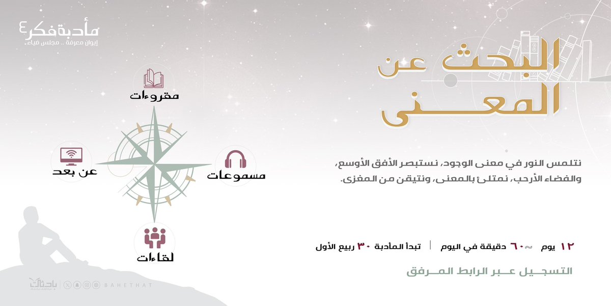 ☕️•.

للفكر مأدبة تنير دروبنا
إيوانُ معرفةٍ و علمٌ نامي.

◄ نعود إليكم في موسمنا الرابع
من  #مأدبة_فكر٤🌱📝 

◈للتسجيل:
🖇|  docs.google.com/forms/d/1s_OzK…