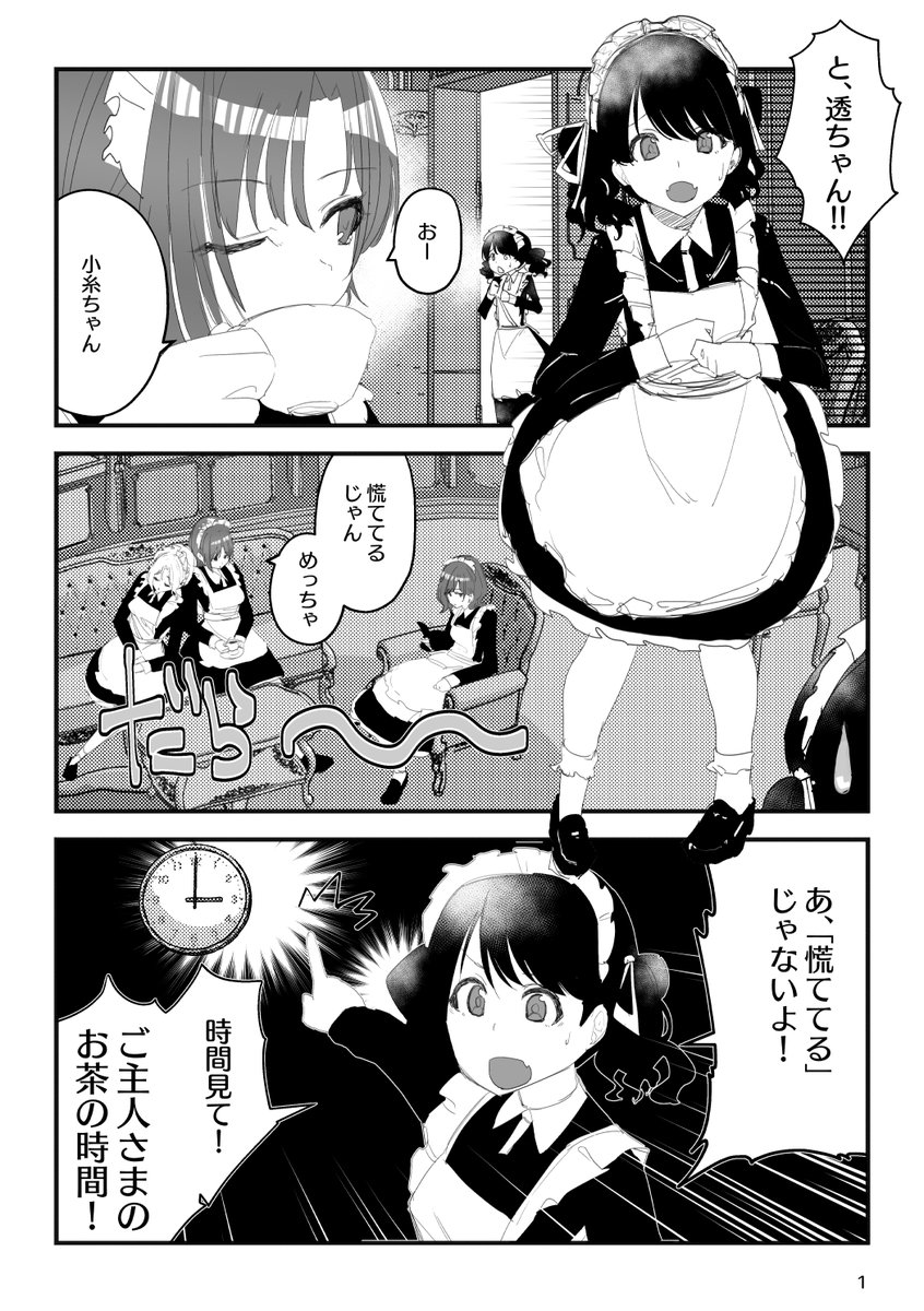 メイドノクチルがご主人さまのティータイム準備をする漫画です(1/4)
#シャニマス 
#ノクチル 