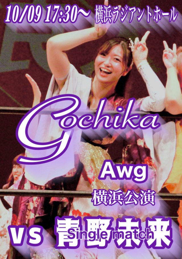 marikina31's tweet photo. #Awg 横浜公演
17:30〜 横浜ラジアントホール
ごちかの大一番‼️
#Gochika https://t.co/aS6gI830eD