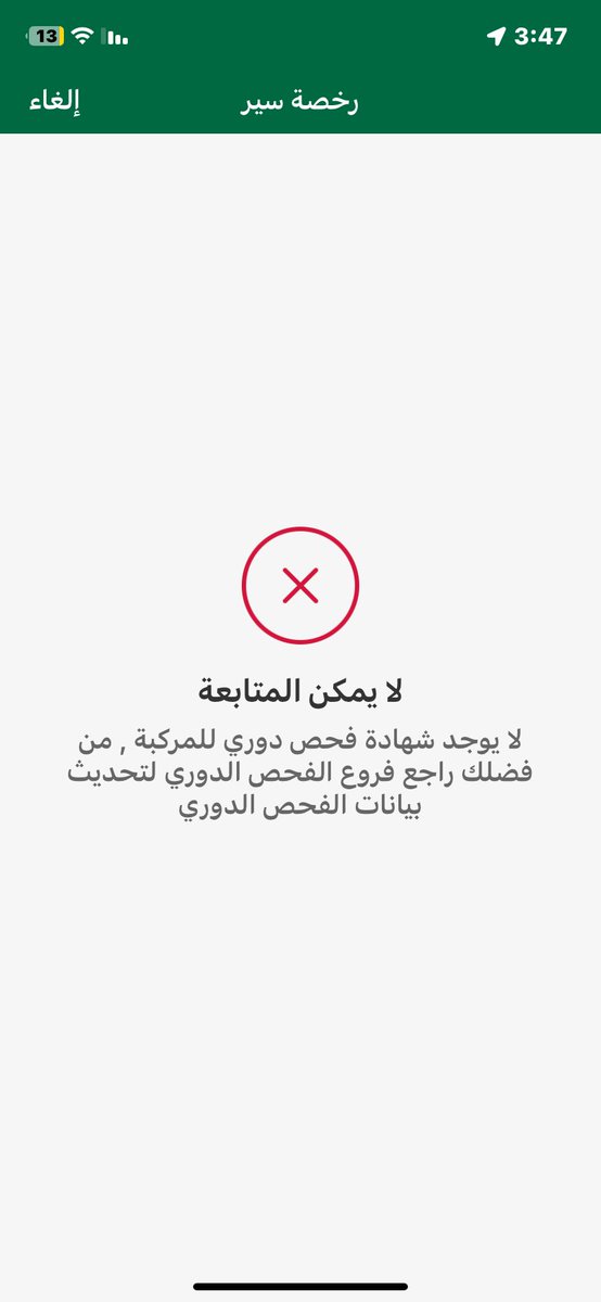 Alsultan_v's tweet photo. @MvpiSaudi @eMoroor @MOISaudiArabia @Absher تم رفع لمركز فحص الدوري ص من تقرير فحص  رخصة السير ص من الملصق لسيارة عبر موقعكم  لربط مع ابشر ومن تاريخ في 3/10/2023  والى الان لم يتم الربط من يتحمل مخالفة تجديد الرخصه علما بان تقرير الفحص معي مجتاز  @Absher @eMoroor @MOISaudiArabia @MvpiSaudi @bainah_sa https://t.co/qPt6YEnJwh