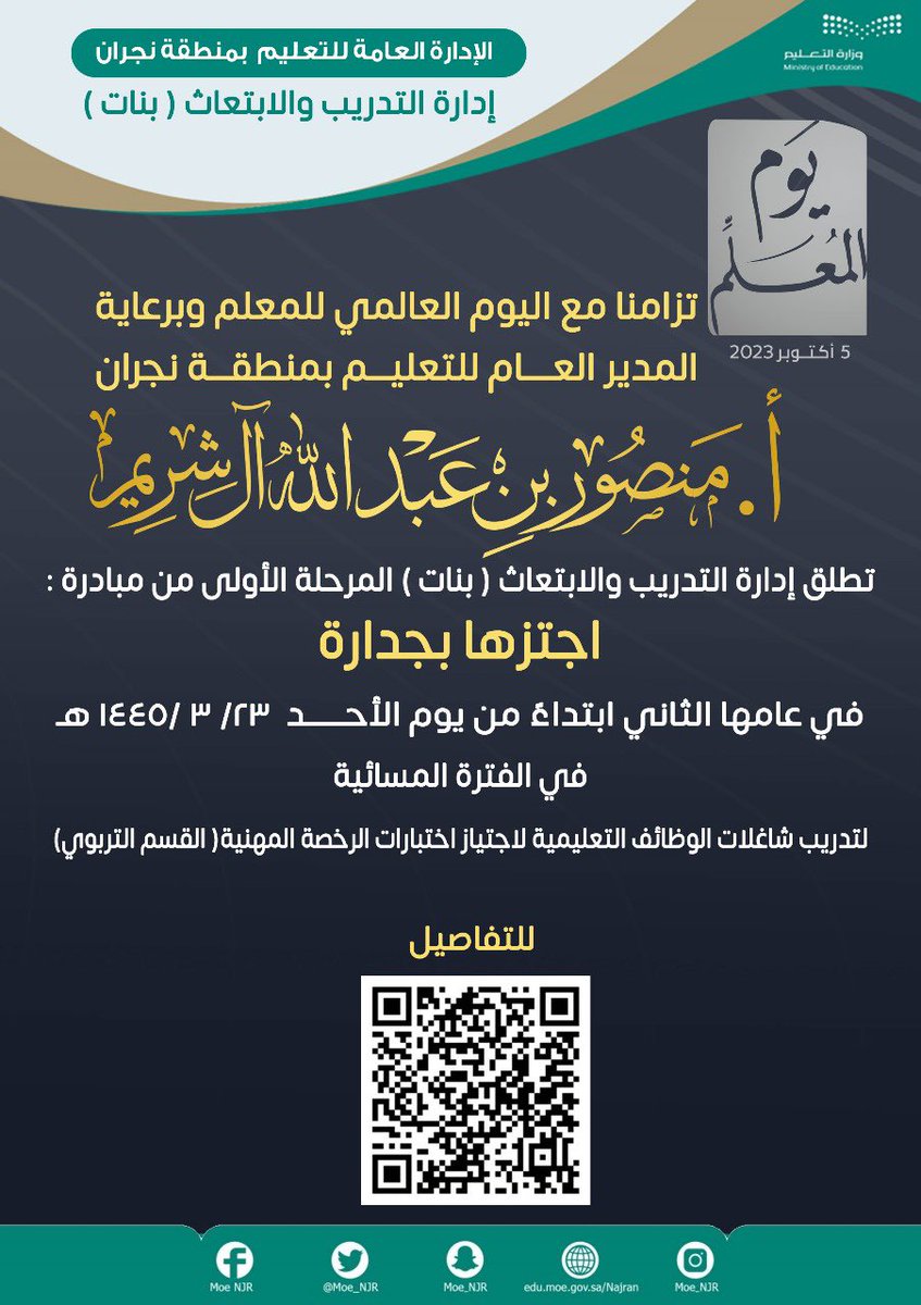 #اليوم |
المدير العام لـ #تعليم_نجران يفتتح المبادرة التطوعية المسائية " اجتزها.. بجدارة "التي أطلقتها إدارة التدريب والابتعاث للبنات تزامناً مع #اليوم_العالمي_للمعلم وتهدف لتهيئة شاغلات الوظائف التعليمية لاختبارات معايير الرخصة المهنية.