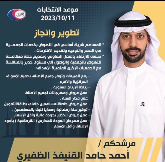 { نطمح ان تكون #جمعية_الجهراء بمصاف #التعاونيات المُتميزة ونحمل رؤية وبرنامج إنتخابي نسعىٰ لتحقيقه
في حال وصلنا للعضوية بدعمكم }

✔️أخوكم المرشح | أحمد حامد الظفيري

🛒 لإنتخابات #جمعية_الجهراء_التعاونية

📅 الاربعاء 2023/10/11

#الجهراء #جمعية_الجهراء_التعاونية