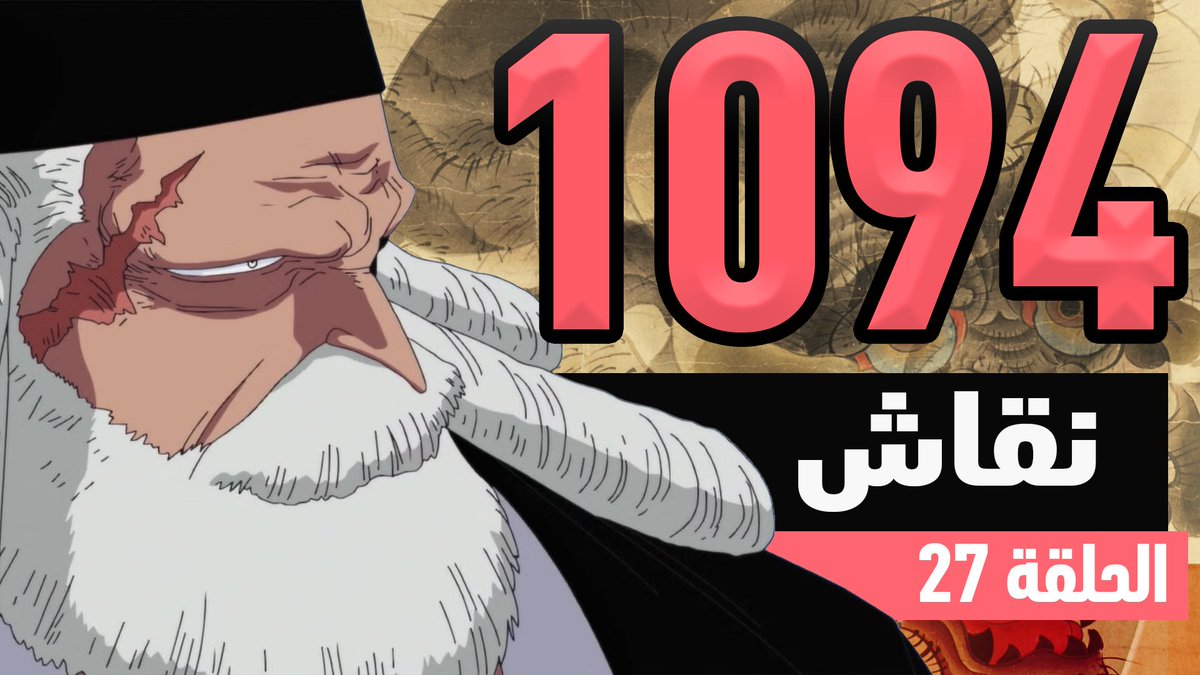 ون بيس 1094: شياطين حكومة العالم

رابط اليوتيوب: youtu.be/BKV0kGWTT4A

رابط لجميع منصات البودكاست: podcasters.spotify.com/pod/show/lastp…

يعود لكم الرباعي المرح بالمزيد من الهبد والنقاشات
لا تنسوا مشاركة الحلقة! 💪🥊✨