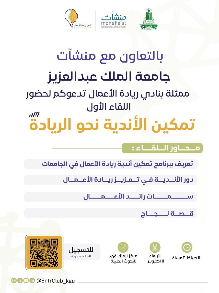 طلابنا وطالباتنا الأعزاء
يسُر #جامعة_الملك_عبدالعزيز وبالتعاون مع #منشآت دعوتكم لحضور لقاء بعنوان"تمكين الأندية نحو الريادة".

المقاعد محدودة:
docs.google.com/forms/d/e/1FAI…