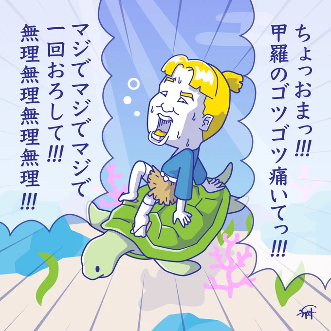 もしも浦島太郎がいぼ痔だったら。 