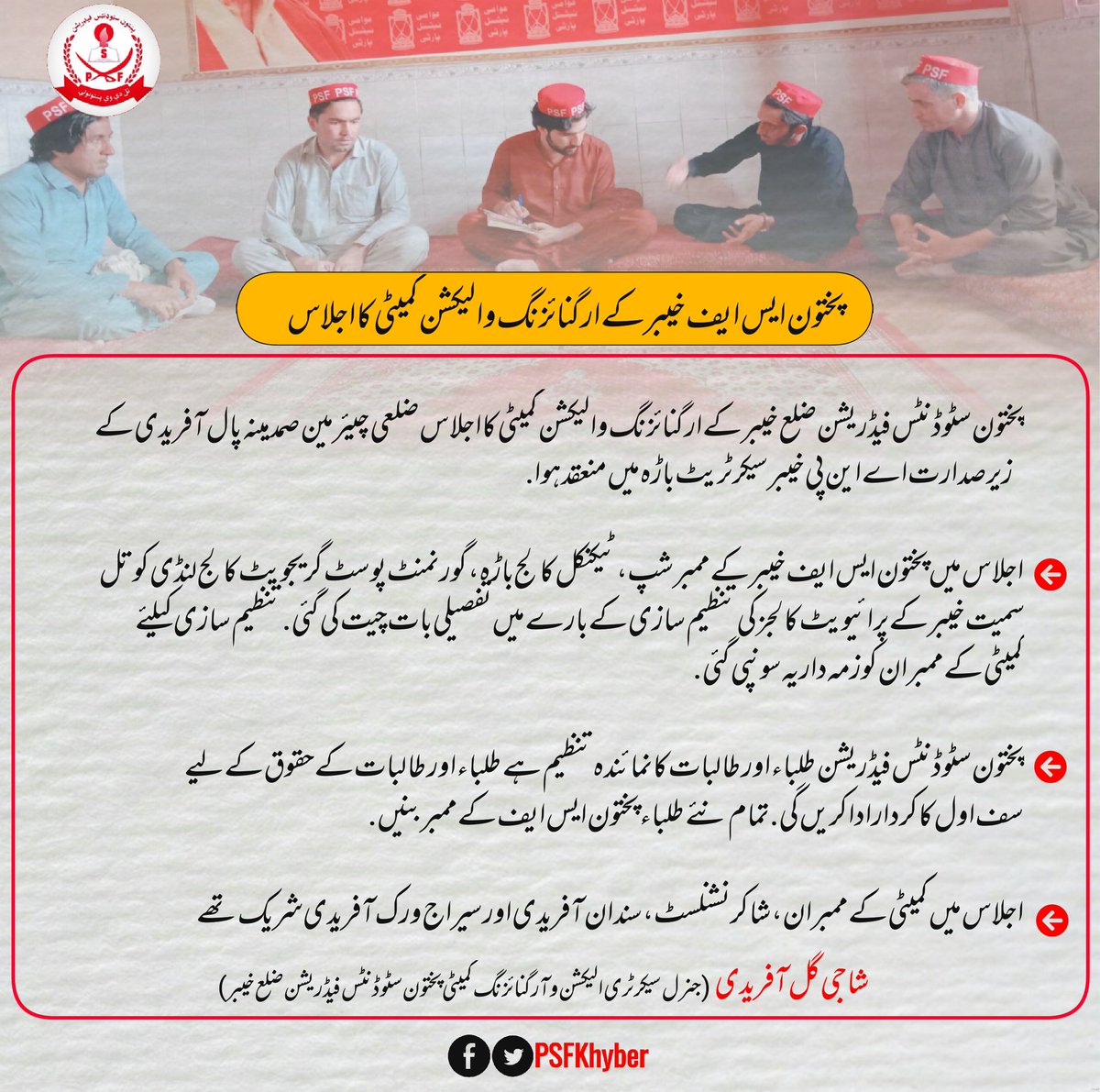 PSFKhyber's tweet photo. پختون ایس ایف خیبر کے ارگنائزنگ و الیکشن کمیٹی کا اجلاس
شاجی گل آفریدی
جنرل سیکرٹری الیکشن و آرگنائزنگ کمیٹی 
پختون سٹوڈنٹس فیڈریشن ضلع خیبر 
#PSFKhyber https://t.co/0G4GnAM2m7