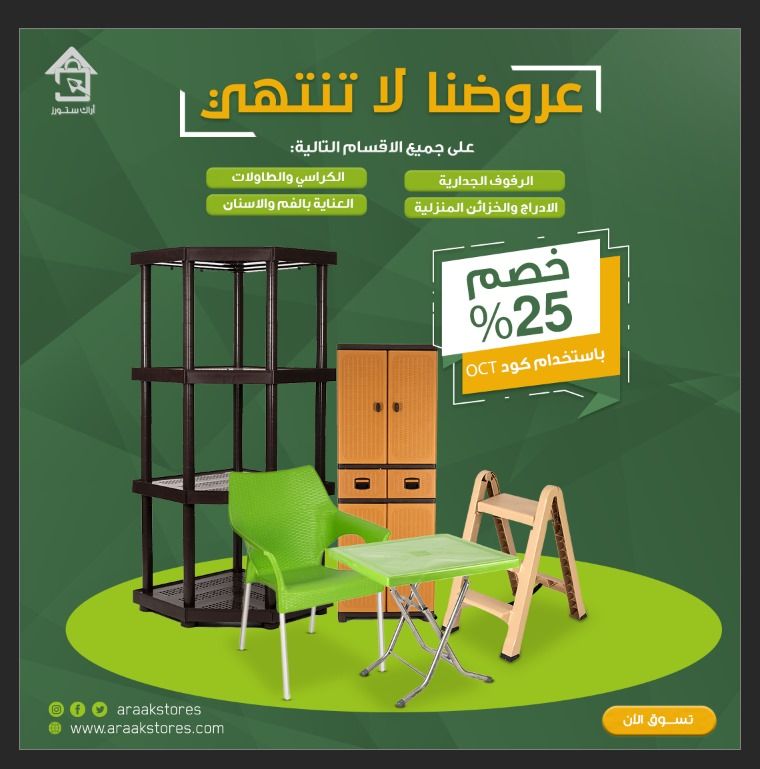 Araakstores's tweet photo. عروضنا لا تنتهي لشهر اكتوبر

▪️الرفوف الجدارية
▪️الادراج المنزلية
▪️الكراسي والطاولات
▪️العناية بالفم والأسنان

اطلب الآن باستخدام كود OCT

https://t.co/c4ZCFNZskT https://t.co/GZTAA3Tcnt