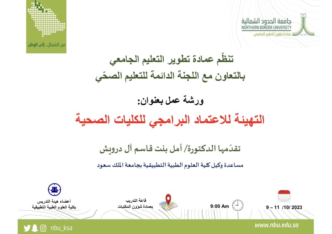 DevelopmentNBU's tweet photo. تنظّم عمادة تطوير التعليم الجامعي

ورشة عمل بعنوان:

✨التهيئة للاعتماد البرامجي للكليات الصحية✨

تقدّمها الدكتورة/ أمل بنت قاسم آل درويش

موجّهة لأعضاء هيئة التدريس في كلية العلوم الطبية التطبيقية. https://t.co/JFVGGJOB9D
