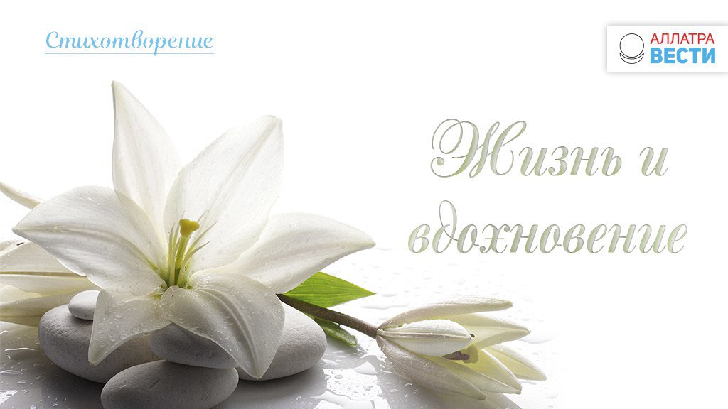 #стихотворение 
✅ Жизнь и вдохновение 
 
Жизнь и вдохновение льётся через край, 
И Души спасенье открывает Рай! 
Высшая награда – сила чувств родных, 
Всяких слов отрадней Реки Вод Живых! 
 
🌍 allatravesti.com/zhizn-i-vdohno…