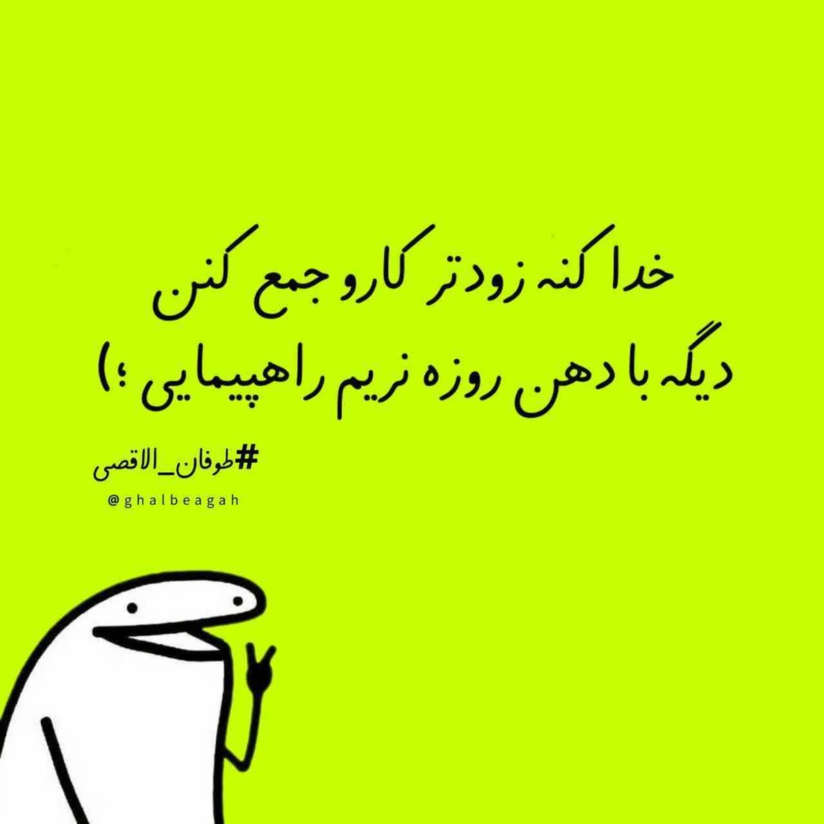 خدا کته زودتر کارو جمع کنن دیگه با دهن روزه نریم راهپیمایی :))
#طوفان_الأقصى
#قیام_مظلوم