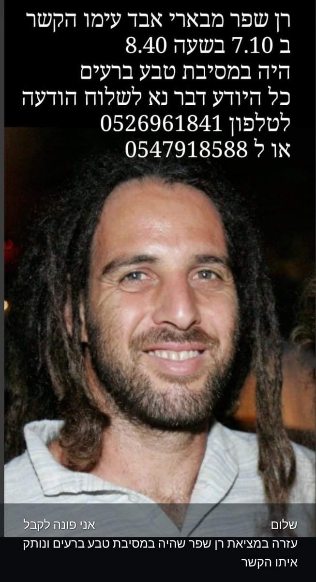 מבקשים עזרה באיתור של רן שפר מבארי, היה במסיבה ברעים, בן 48
הופיע ברשימה ממסלול אבל לא מאותר ונמחק מהרשימה.
בבקשה שתפו:
<a href="/ahimlaneshek1/">אחים לנשק 🎗️</a>
<a href="/avivgeffen/">Aviv Geffen</a>
<a href="/RazShechnik/">Raz Shechnik</a>
<a href="/bokeralmog/">almog boker</a> 
<a href="/JoshBreiner/">Josh Breiner</a>