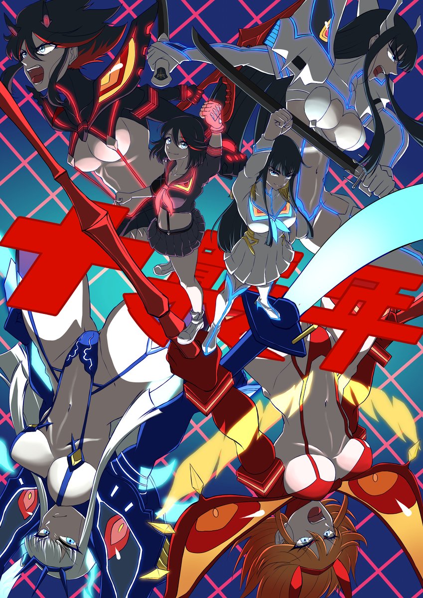 キルラキル十襲年おめでとー！！
#キルラキル十襲年 #キルラキル #纏流子 #鬼龍院皐月
#鮮血 #純潔