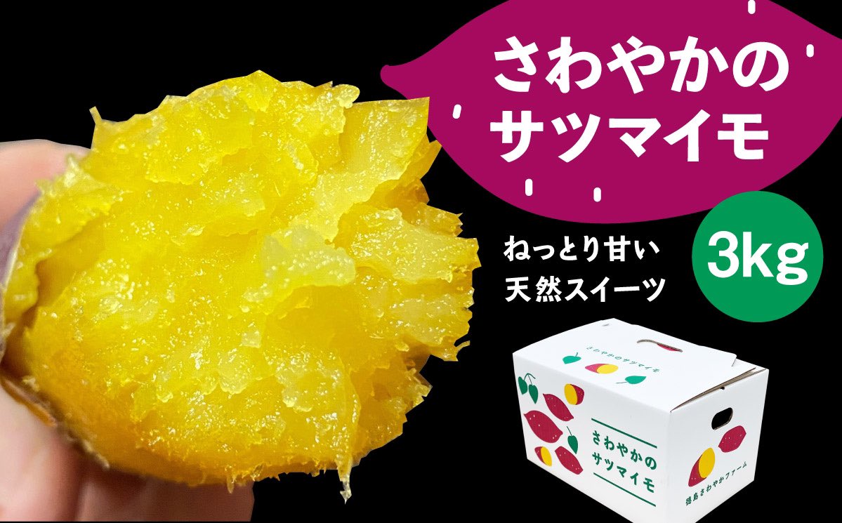satsumaimo77's tweet photo. 🍠さつまいもプレゼント企画🍠

抽選で1名様にねっとり甘い「さわやかのサツマイモ」1箱3Kg入りをプレゼント致します。

☀︎応募方法☀︎

1️⃣@satsumaimo77 をフォロー
2️⃣このツイートをRT

※送料も無料です。

※締切10/11(水)23:59 https://t.co/U3vXoti9kg