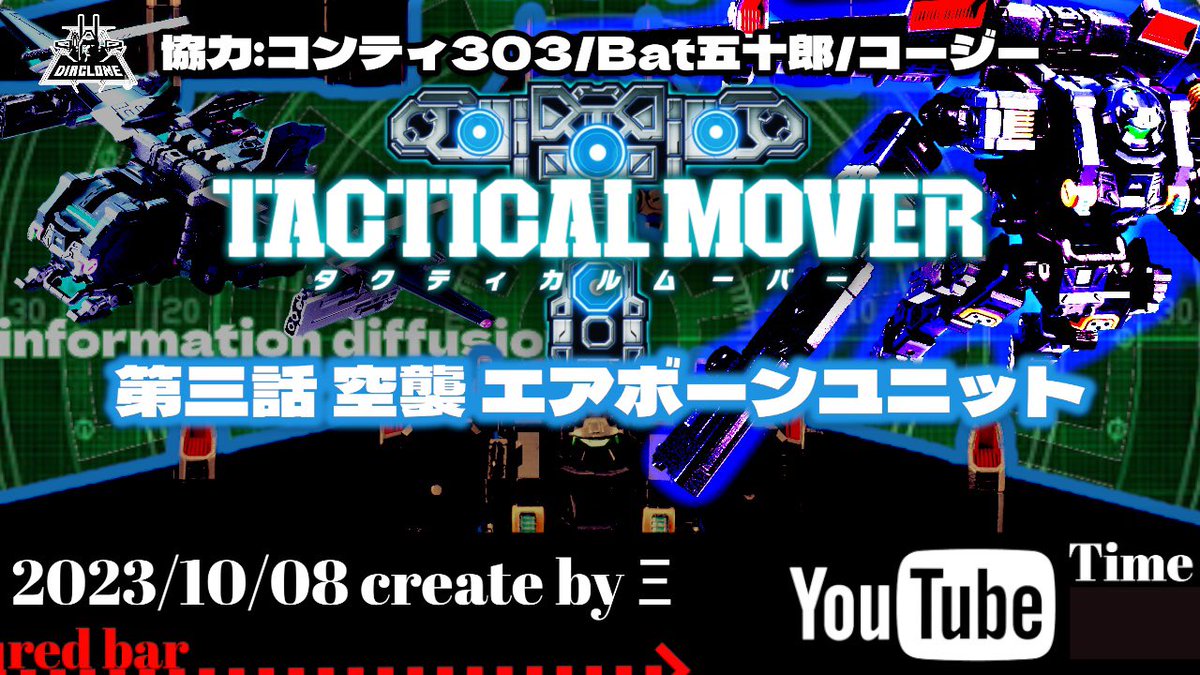 DIACLONE_TM's tweet photo. YouTube
第三話 空襲 エアボーンユニット
URL: https://t.co/AStva8B5O8
協力者一覧
#コンティ303
#Bat五十郎
#コージー
関連&respect
#ヲタファ #wotafa
#月の裏側のクラタ
#ダイアクロン #DIACLONE #タクティカルムーバー #TACTICALMOVER
#タカラトミー #Ξ #informationdiffusion https://t.co/IaeXA1rTQd
