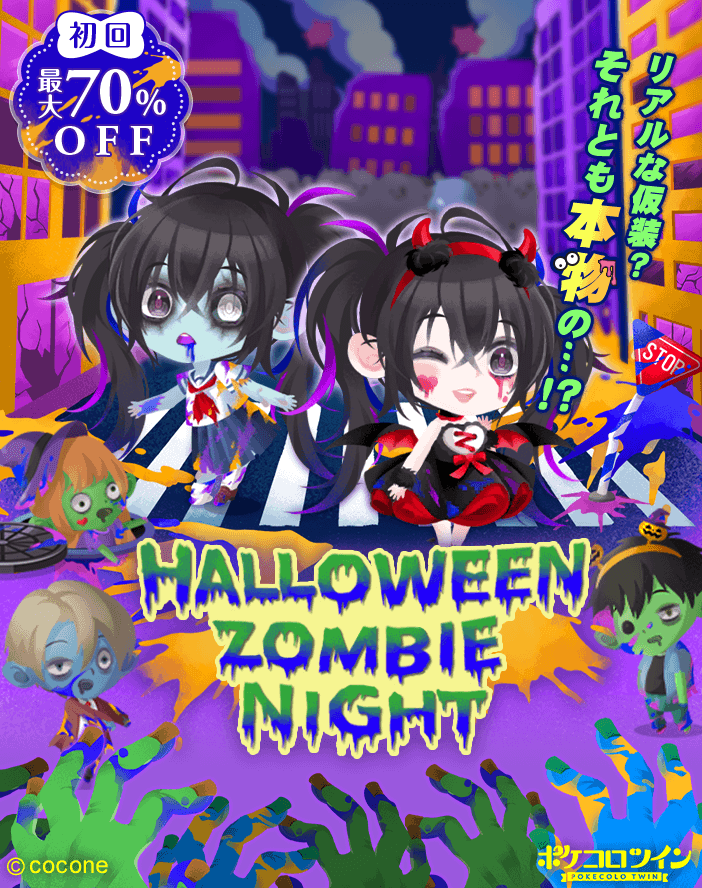 みんなでワイワイ楽しいハロウィン 🧟‍♂️新ガチャ登場🧟‍♀️】 ガチャ「#ハロウィンゾンビナイト」登場