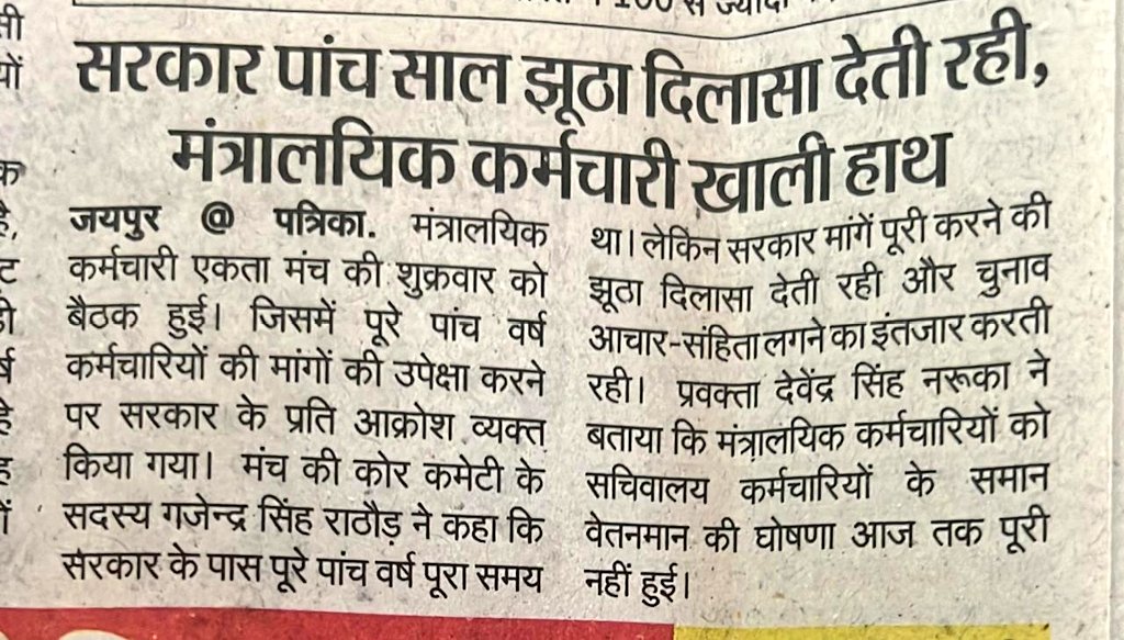 Lmjaipur94's tweet photo. @_lokeshsharma मंत्रालय कर्मचारियों में भयंकर आक्रोश व्याप्त हैं, ऐसा ना हो जाए श्रीमान जी 2004 का इतिहास वापस दोहराया जाए।@ashokgehlot51 @GovindDotasra @INCRajasthan @RahulGandhi @RajCMO @SachinPilot @rpbreakingnews @INCIndia @kharge @DrKirodilalBJP @DRathore_INC @mamta_bhupesh @ministerialSr https://t.co/0wRU8tycWm