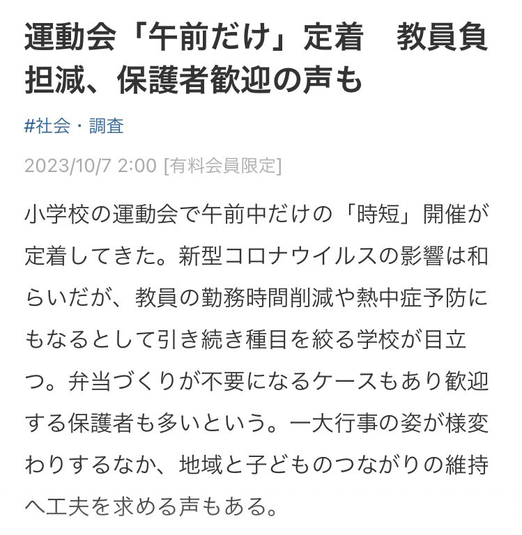 William7gold's tweet photo. #運動会 午前だけが定着している。
平日開催も多い。
共働き世代、教師の労働環境などから考えて、良い流れ。
仕事を休めない、休みが無くなることに抵抗があるが、世間の目、子どもがどう思うかを気にしている大人は多そう。

でも、半数の子どもは、親に来て欲しいとは思ってないんじゃないかな https://t.co/dxQxrAzXGX