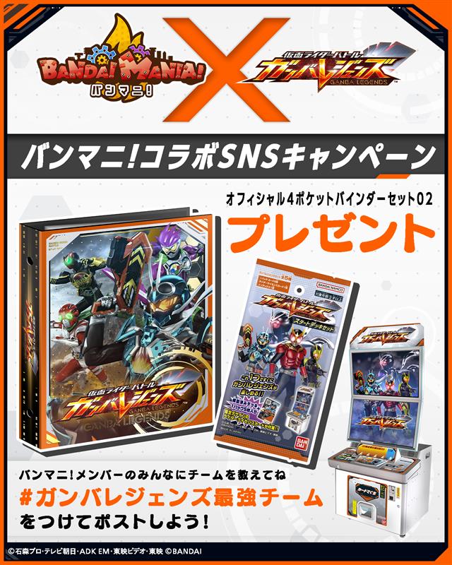 ガンバレジェンズ #3弾稼働記念バンマニコラボSNSキャンペーン！ 仮面