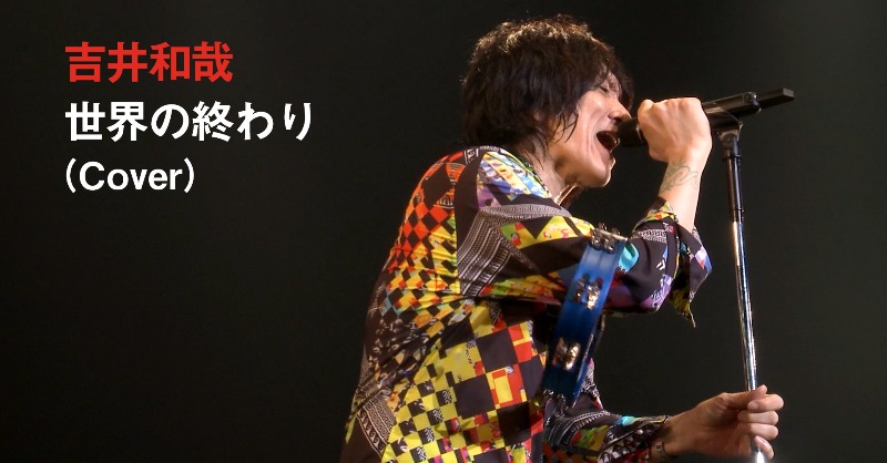 441108official's tweet photo. さらにこのカバープレイリスト公開に合わせて、2015年の「TRIAD ROCKS」にて披露されたTHEE MICHELLE GUN ELEPHANT「世界の終わり」ライブ映像をYouTubeにて期間限定で公開！

#吉井和哉20th