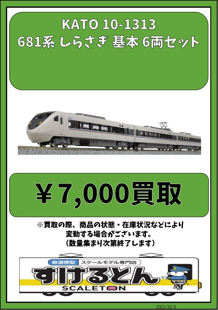 豊富な在庫KATO`　10-1313 681系しらさぎ６両基本セット 鉄道模型
