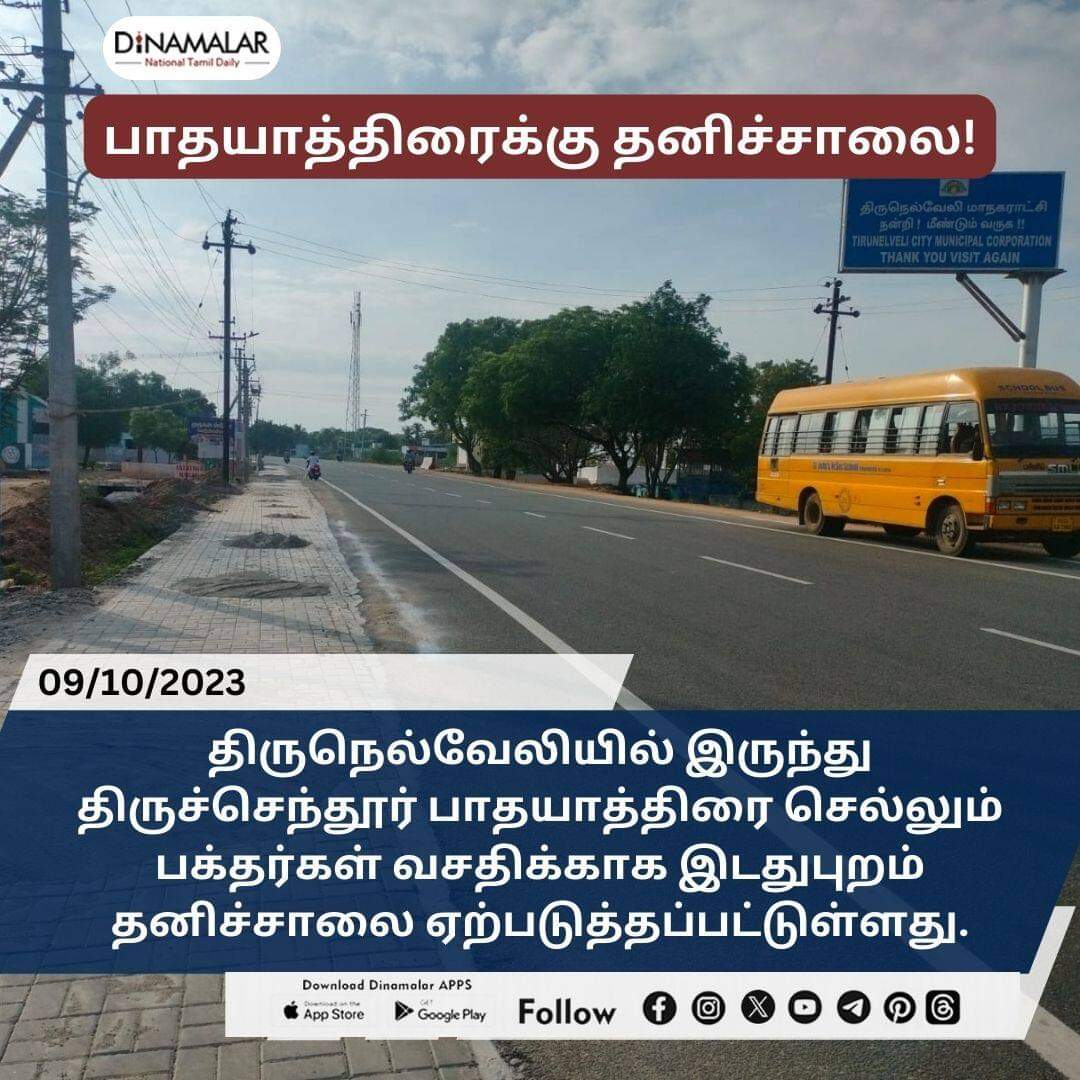 dinamalarweb's tweet photo. பாதயாத்திரைக்கு தனிச்சாலை!
#Tirunelveli|#Tiruchendur|#fordevotees|#singleline
  
 https://t.co/y4W3uzOWeZ https://t.co/DCe9lbLw0w
