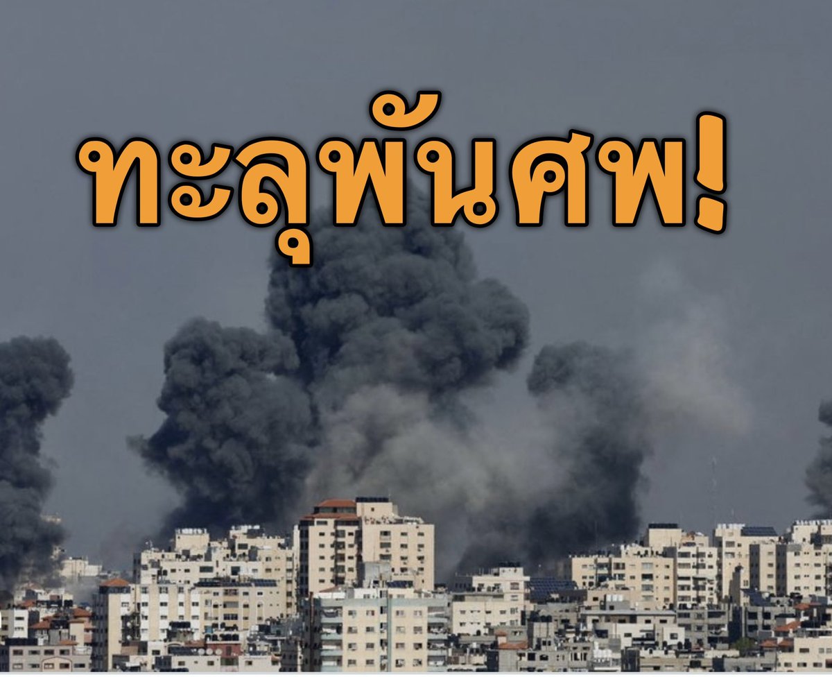 suthichai (@suthichai) on Twitter photo ยอดผู้เสียชีวิตจากการโจมตีอิสราเอลโดยกลุ่มฮามาสอิสลามิสต์ปาเลสไตน์ และการโจมตีตอบโต้โดยกองทัพอิสราเอลพุ่งสูงกว่า 1,000 รายแล้ว
 สื่ออิสราเอลรายงานว่า การโจมตีของกลุ่มฮามาสทำให้มีผู้เสียชีวิตอย่างน้อย 600 ราย และบาดเจ็บอีกกว่า 2,000 รายในอิสราเอล ยอดผู้เสียชีวิตจากการโจมตีอิสราเอลโดยกลุ่มฮามาสอิสลามิสต์ปาเลสไตน์ และการโจมตีตอบโต้โดยกองทัพอิสราเอลพุ่งสูงกว่า 1,000 รายแล้ว
 สื่ออิสราเอลรายงานว่า การโจมตีของกลุ่มฮามาสทำให้มีผู้เสียชีวิตอย่างน้อย 600 ราย และบาดเจ็บอีกกว่า 2,000 รายในอิสราเอล