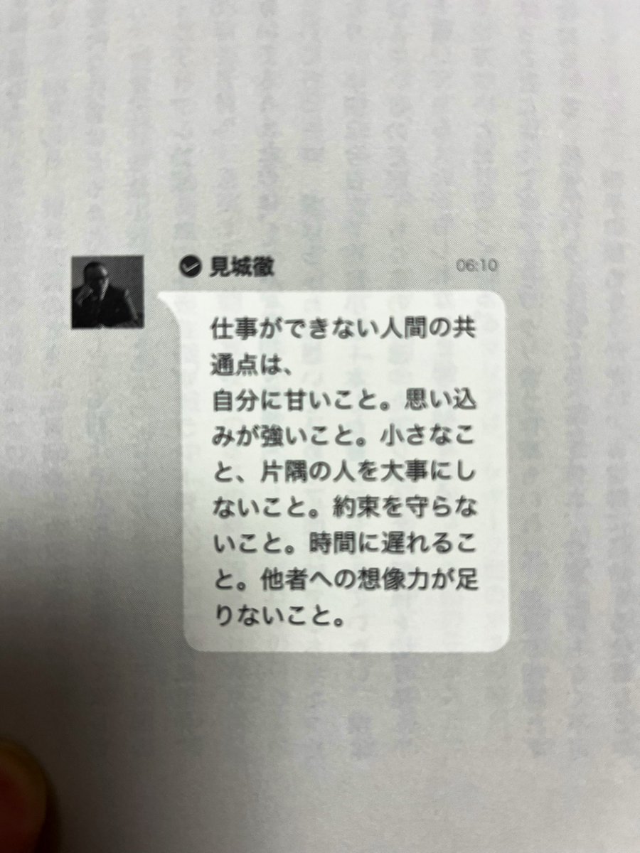 Parsonalsecret's tweet photo. 見城さんの言葉。
『仕事ができない人間の共通点』
・自分に甘いこと・思い込みが強いこと・小さなことや片隅の人を大事にしないこと。・約束を守らないこと・時間に遅れること・他人への想像力が足りないこと。 https://t.co/4v9IBMJNkK
