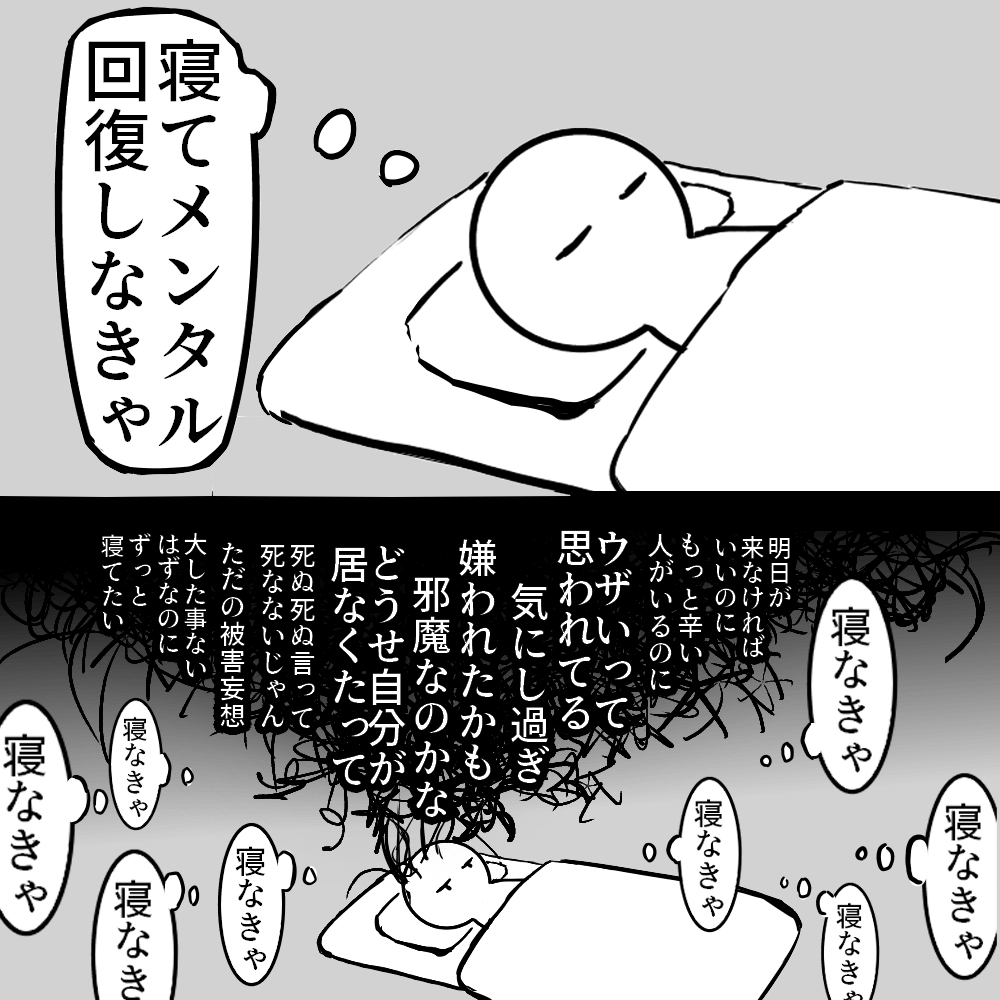 病んだら寝ろっていうけど、病んでる時はまず
眠るための準備行動が出来なくなるんだよな

・運動 ←生きるだけでヘロヘロだから無理
・お風呂 ←毎日してるけど・・・
・スマホ、ゲームをしない ←何もしてないと色んな嫌な事が一気にフラッシュバック
・睡眠薬 ←耐性がついて効かない

(再掲) 